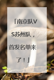 南京队VS苏州队，首发名单来了！
