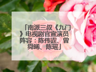 南派三叔《九门》电视剧官宣演员阵容：陈伟霆、曾舜晞、陈瑶