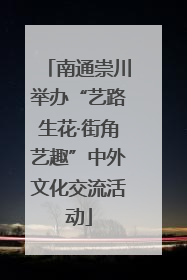 南通崇川举办“艺路生花·街角艺趣”中外文化交流活动
