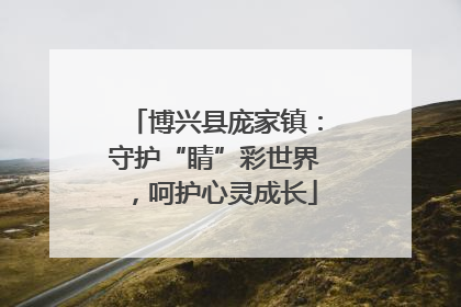 博兴县庞家镇：守护“睛”彩世界，呵护心灵成长