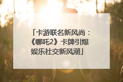 卡游联名新风尚：《哪吒2》卡牌引爆娱乐社交新风潮