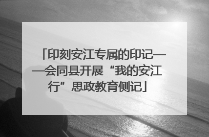印刻安江专属的印记——会同县开展“我的安江行”思政教育侧记