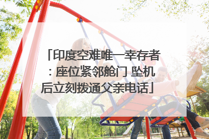 印度空难唯一幸存者：座位紧邻舱门 坠机后立刻拨通父亲电话