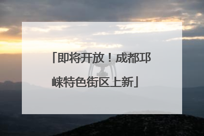 即将开放！成都邛崃特色街区上新