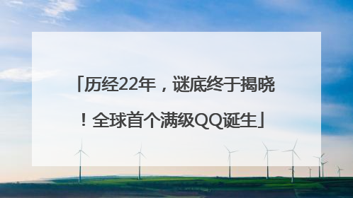 历经22年，谜底终于揭晓！全球首个满级QQ诞生