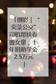 倒影｜“卖菜公交”司机帮扶春蕾女童，十年捐助学金2.5万元