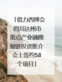 借力西博会 四川达州市重点产业融圈强链投资推介会上签约58个项目