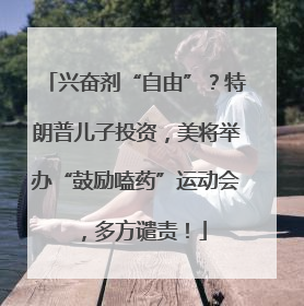 兴奋剂“自由”？特朗普儿子投资，美将举办“鼓励嗑药”运动会，多方谴责！