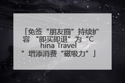 免签“朋友圈”持续扩容 “即买即退”为“China Travel”增添消费“磁吸力”