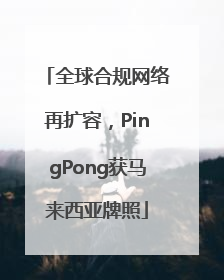 全球合规网络再扩容，PingPong获马来西亚牌照