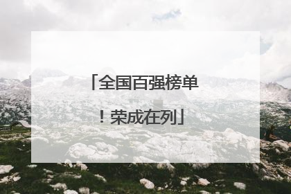 全国百强榜单！荣成在列