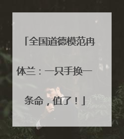 全国道德模范冉体兰：一只手换一条命，值了！
