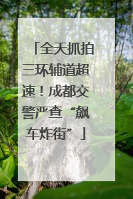 全天抓拍三环辅道超速！成都交警严查“飙车炸街”