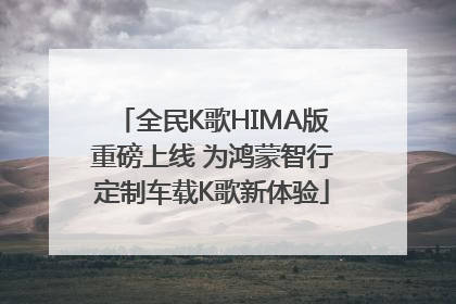 全民K歌HIMA版重磅上线 为鸿蒙智行定制车载K歌新体验