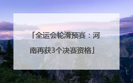 全运会轮滑预赛：河南再获3个决赛资格