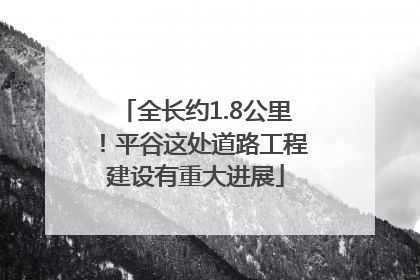 全长约1.8公里！平谷这处道路工程建设有重大进展