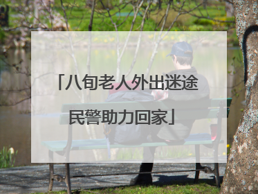 八旬老人外出迷途 民警助力回家