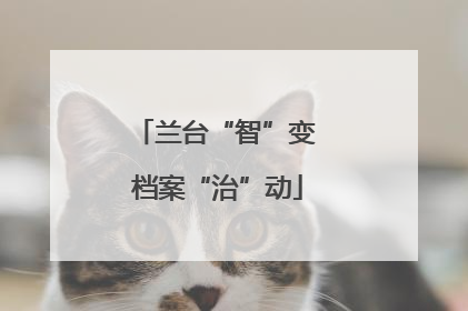 兰台“智”变 档案“治”动