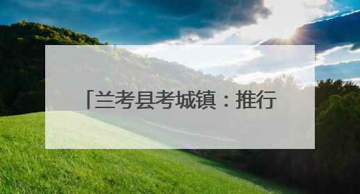 兰考县考城镇：推行多元化解机制 提升矛盾纠纷化解质效