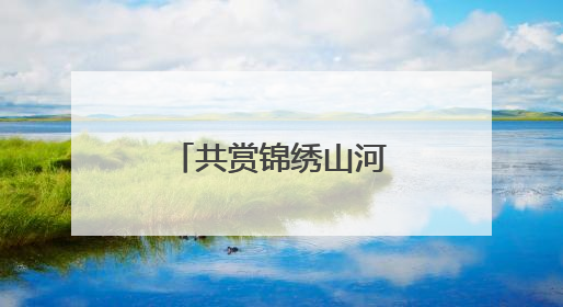 共赏锦绣山河之美，宁海再启壮阔旅程