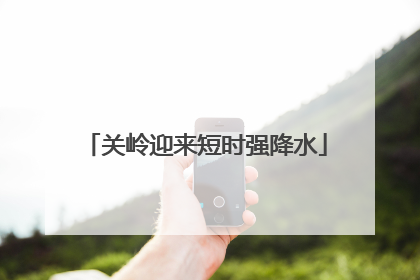 关岭迎来短时强降水