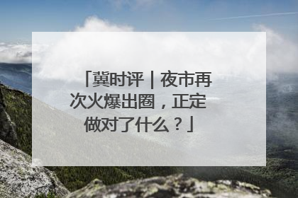 冀时评｜夜市再次火爆出圈，正定做对了什么？