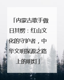 内蒙古歌手傲日其愣：红山文化的守护者，中华文明探源之路上的明灯