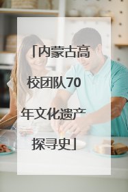 内蒙古高校团队70年文化遗产探寻史