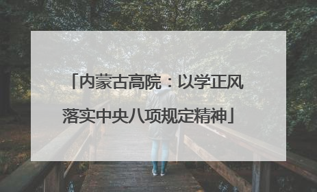内蒙古高院：以学正风落实中央八项规定精神