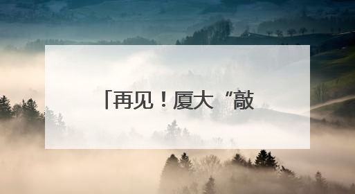 再见！厦大“敲钟”夫妇退休