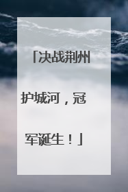 决战荆州护城河，冠军诞生！