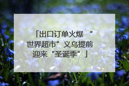 出口订单火爆 “世界超市”义乌提前迎来“圣诞季”