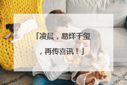 凌晨，易烊千玺，再传喜讯！