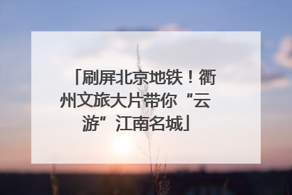 刷屏北京地铁！衢州文旅大片带你“云游”江南名城
