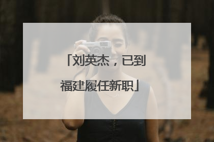 刘英杰，已到福建履任新职
