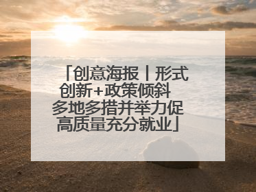 创意海报丨形式创新+政策倾斜 多地多措并举力促高质量充分就业