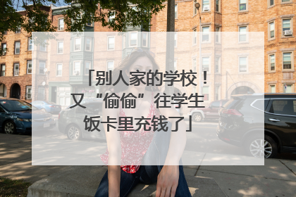 别人家的学校！又“偷偷”往学生饭卡里充钱了
