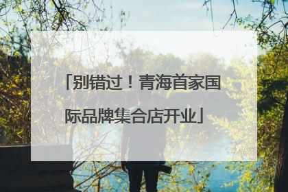 别错过！青海首家国际品牌集合店开业