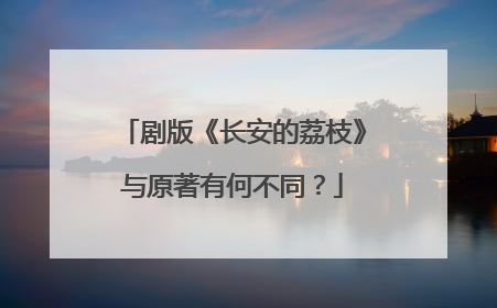 剧版《长安的荔枝》与原著有何不同？