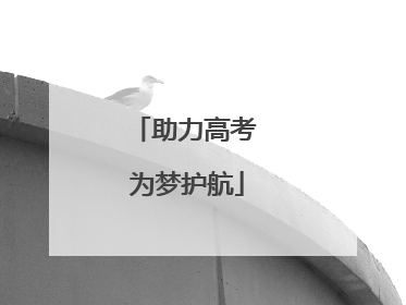 助力高考 为梦护航