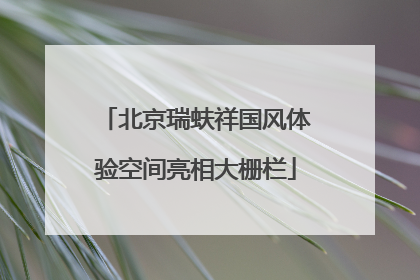 北京瑞蚨祥国风体验空间亮相大栅栏