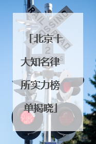 北京十大知名律所实力榜单揭晓