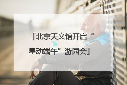 北京天文馆开启“星动端午”游园会