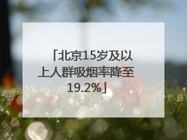 北京15岁及以上人群吸烟率降至19.2%