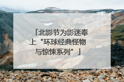 北影节为影迷奉上“环球经典怪物与惊悚系列”