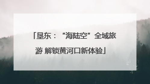 垦东：“海陆空”全域旅游 解锁黄河口新体验
