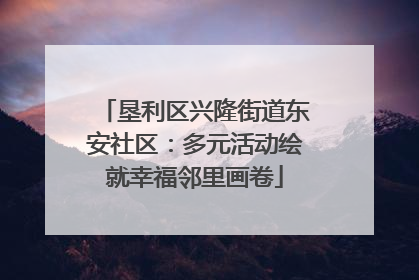 垦利区兴隆街道东安社区：多元活动绘就幸福邻里画卷