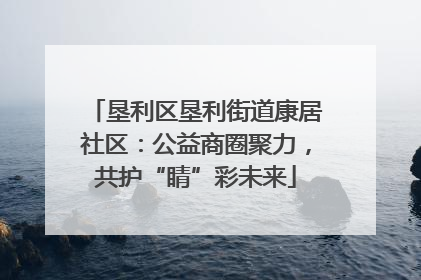 垦利区垦利街道康居社区：公益商圈聚力，共护“睛”彩未来