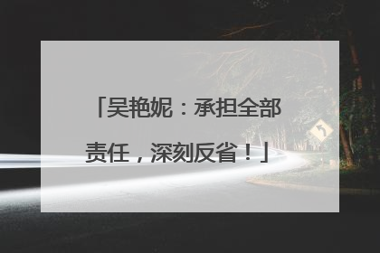 吴艳妮：承担全部责任，深刻反省！