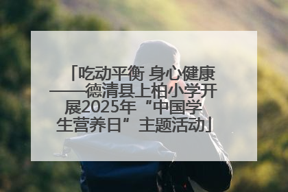 吃动平衡 身心健康——德清县上柏小学开展2025年“中国学生营养日”主题活动
